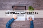 PG电子正规aPG（pg电子官网官方网站）