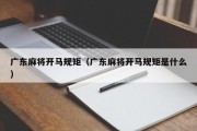 广东麻将开马规矩（广东麻将开马规矩是什么）