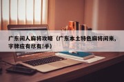 广东闲人麻将攻略（广东本土特色麻将闲来,字牌应有尽有!手）