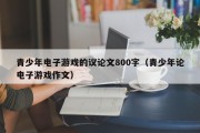 青少年电子游戏的议论文800字（青少年论电子游戏作文）