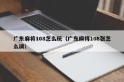 广东麻将108怎么玩（广东麻将108张怎么调）