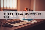 建行手机银行下载app（建行手机银行下载官方版）