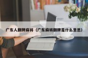 广东人翻牌麻将（广东麻将翻牌是什么意思）