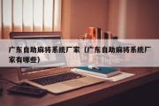 广东自助麻将系统厂家（广东自助麻将系统厂家有哪些）