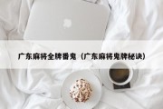 广东麻将全牌番鬼（广东麻将鬼牌秘诀）