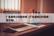 广东麻将100张白班（广东麻将100张调多少档）