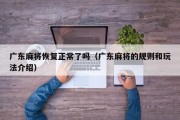 广东麻将恢复正常了吗（广东麻将的规则和玩法介绍）