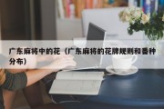 广东麻将中的花（广东麻将的花牌规则和番种分布）