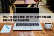 悠悠广东麻将苹果版（悠悠广东麻将苹果版最新版本更新内容介绍图片）