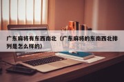 广东麻将有东西南北（广东麻将的东南西北排列是怎么样的）