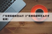 广东现实麻将怎么打（广东现实麻将怎么打才能赢）