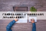 广东麻将怎么又更新了（广东麻将有什么技巧,为什么有的人老是赢?）