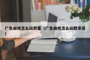广东麻将怎么玩厉害（广东麻将怎么玩胜率高）
