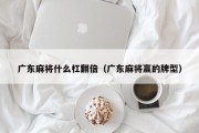 广东麻将什么杠翻倍（广东麻将赢的牌型）