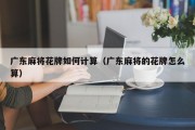 广东麻将花牌如何计算（广东麻将的花牌怎么算）