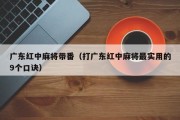 广东红中麻将带番（打广东红中麻将最实用的9个口诀）