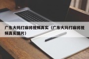 广东大妈打麻将视频真实（广东大妈打麻将视频真实图片）