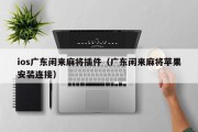 ios广东闲来麻将插件（广东闲来麻将苹果安装连接）