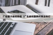 广东翻子麻将教程（广东麻将翻牌的算法和打法）