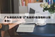 广东麻将的九张（广东麻将9张落地和12张承包）