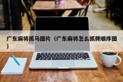 广东麻将抓马图片（广东麻将怎么抓牌顺序图）
