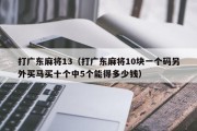 打广东麻将13（打广东麻将10块一个码另外买马买十个中5个能得多少钱）