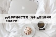 pg电子麻将胡了官网（电子pg游戏麻将胡了游戏平台）