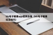 bb电子糖果app官网合集（bb电子糖果玩法技巧）