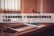 广东麻将摸牌顺时（广东麻将顺时针摸牌还是怎么样）
