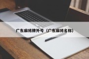 广东麻将牌外号（广东麻将名称）