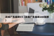闲来广东麻将13（闲来广东麻将100张群）
