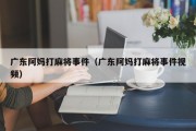 广东阿妈打麻将事件（广东阿妈打麻将事件视频）