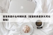 宝宝鼻梁什么时候长高（宝宝的鼻梁多久可以变挺）