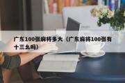 广东100张麻将多大（广东麻将100张有十三幺吗）