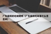 广东麻将的吃胡规则（广东麻将吃胡是什么意思啊）