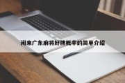 闲来广东麻将好牌概率的简单介绍