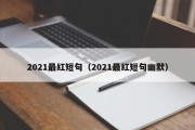 2021最红短句（2021最红短句幽默）
