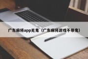 广东麻将app无鬼（广东麻将游戏不带鬼）