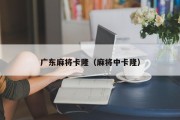 广东麻将卡隆（麻将中卡隆）