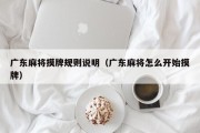 广东麻将摸牌规则说明（广东麻将怎么开始摸牌）