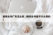 麻将幺鸡广东怎么读（麻将幺鸡是干什么用的）