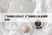 广东麻将13怎么打（广东麻将13幺全部牌型表）