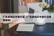 广东麻将红中变打法（广东麻将红中变打法胡牌规则）