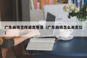 广东麻将怎样退出登录（广东麻将怎么关定位）