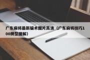 广东麻将最新骗术图片高清（广东麻将技巧100牌型图解）