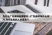 为什么广东麻将起牌都好（广东麻将有什么技巧,为什么有的人老是赢?）
