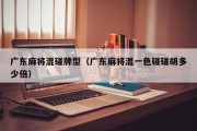 广东麻将混碰牌型（广东麻将混一色碰碰胡多少倍）