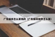 广东麻将怎么算钱的（广东麻将做牌怎么算）