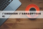 广东顺德麻将视频（广东麻将全是顺子可以胡吗）