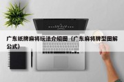 广东纸牌麻将玩法介绍图（广东麻将牌型图解公式）